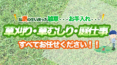 草刈りバナー