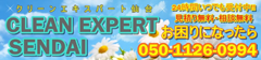 クリーンエキスパート