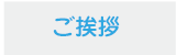 ご挨拶