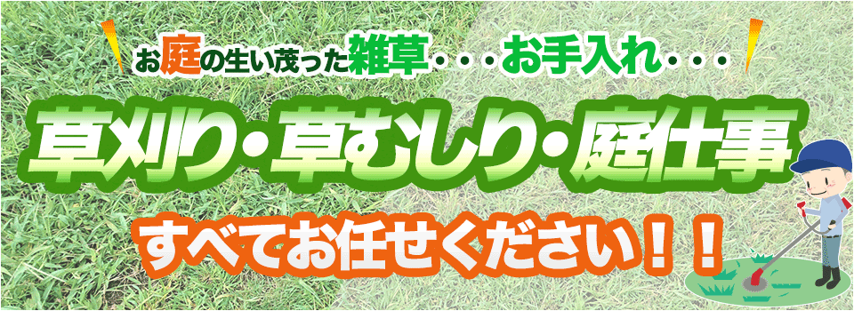 草刈りPR