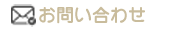 トップ　問い合わせ